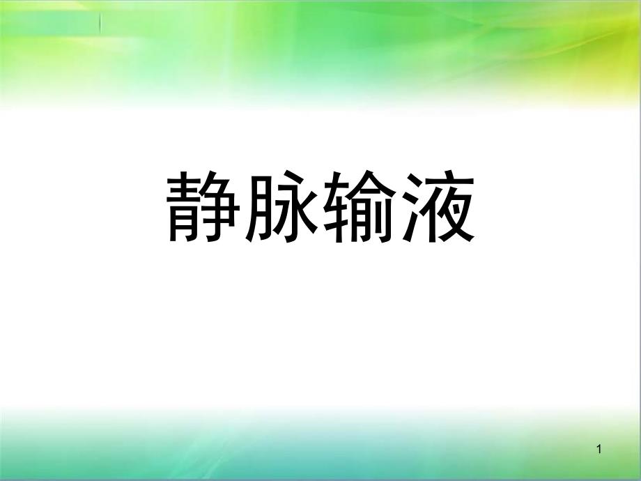 静脉输液介绍课件_第1页