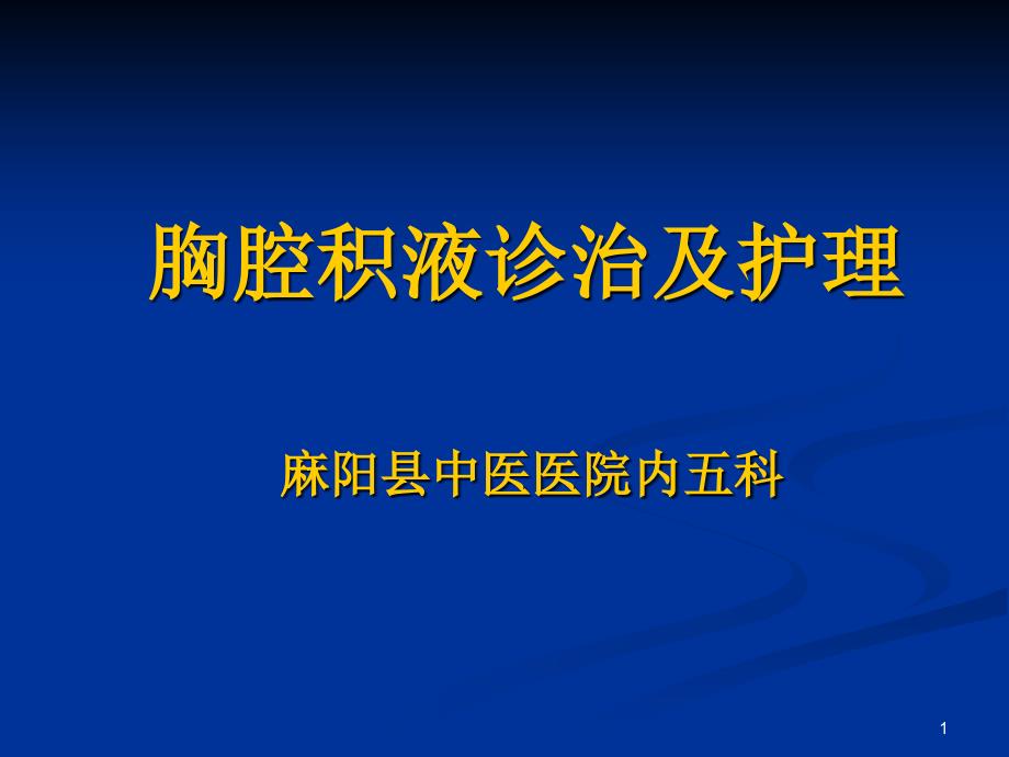 胸腔积液诊治及护理课件_第1页