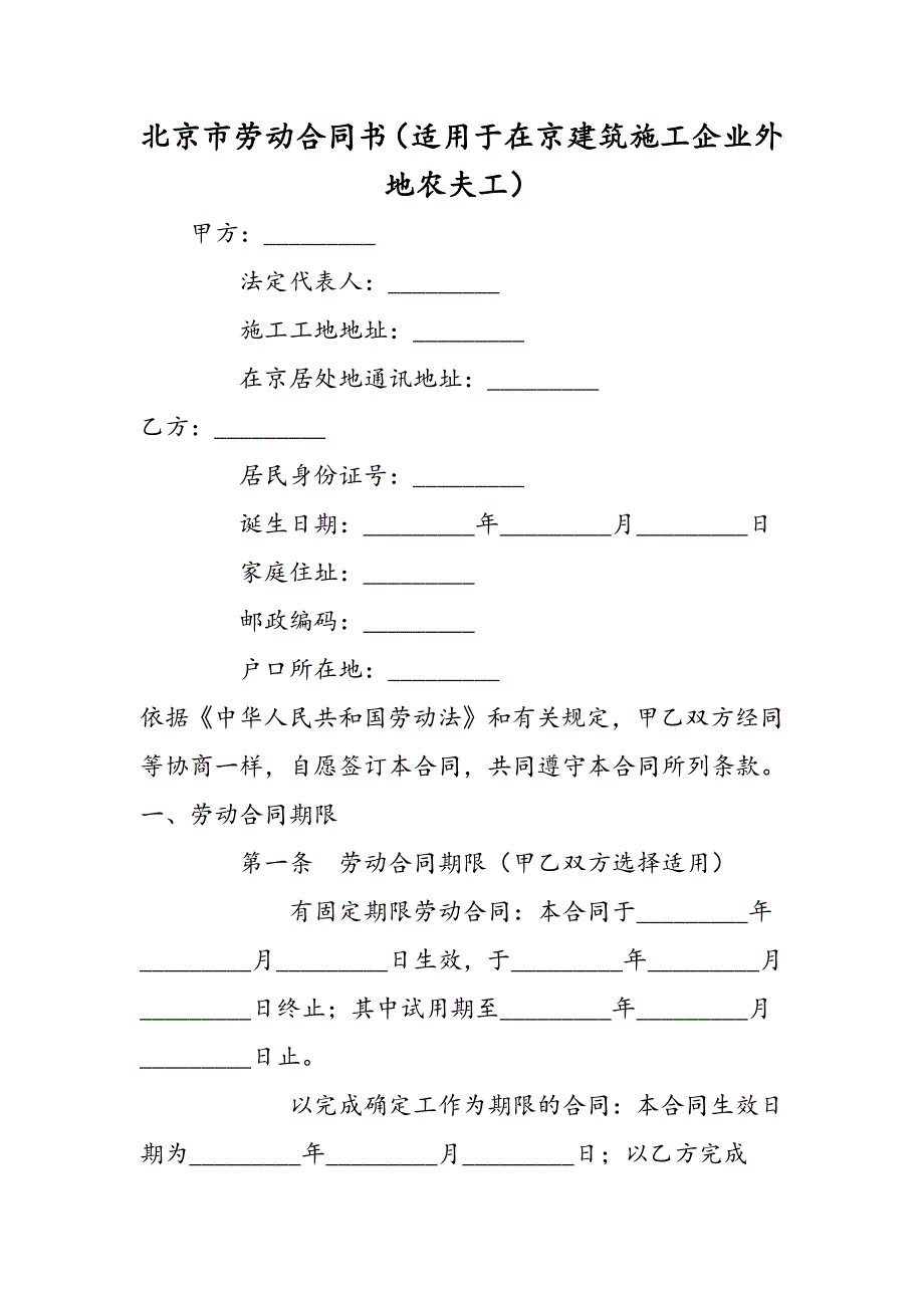 北京市劳动合同书（适用于在京建筑施工企业外地农民工）_第1页
