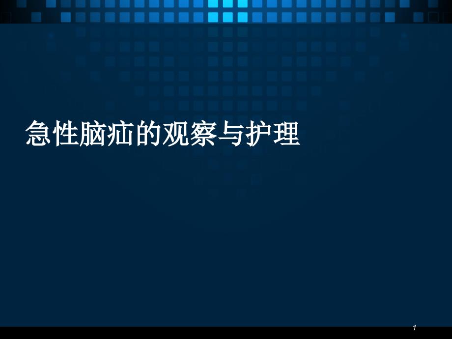 急性脑疝的观察与护理课件_第1页