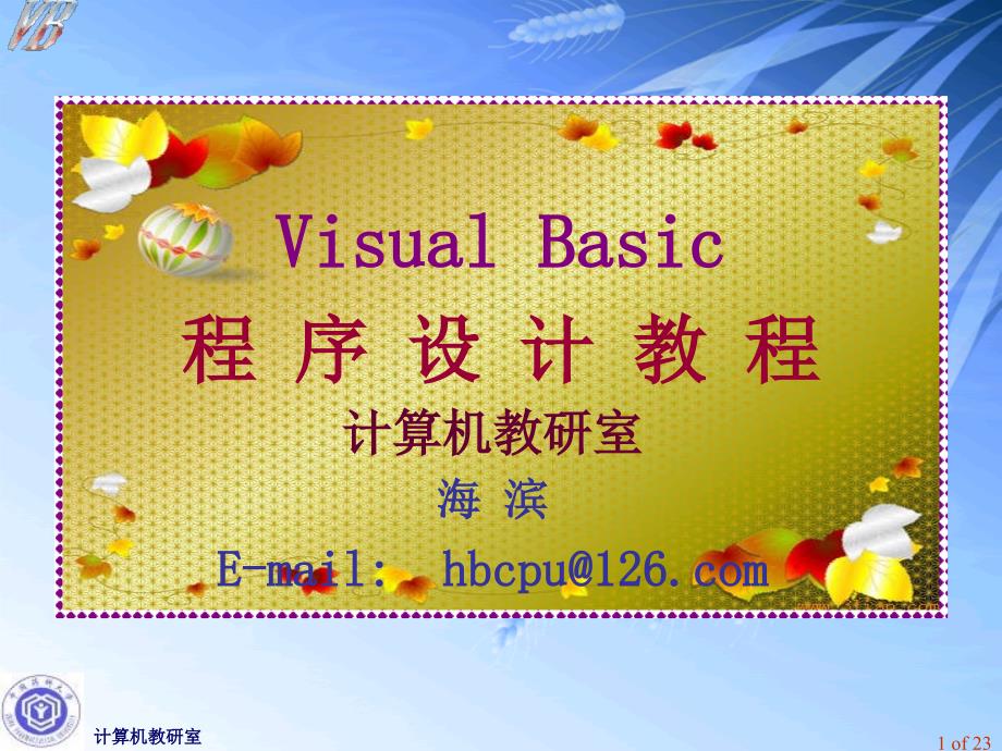 -of--Visual-Basic程-序-设-计-教-程_第1页