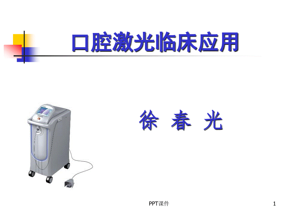 KJZ口腔激光治疗仪课件_第1页