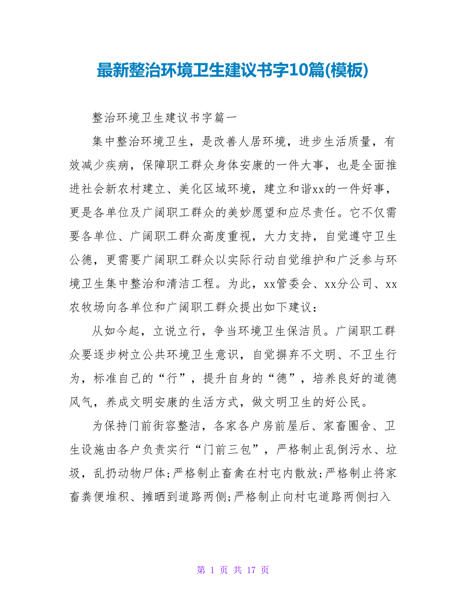 整治环境卫生倡议书字10篇(模板).doc_第1页