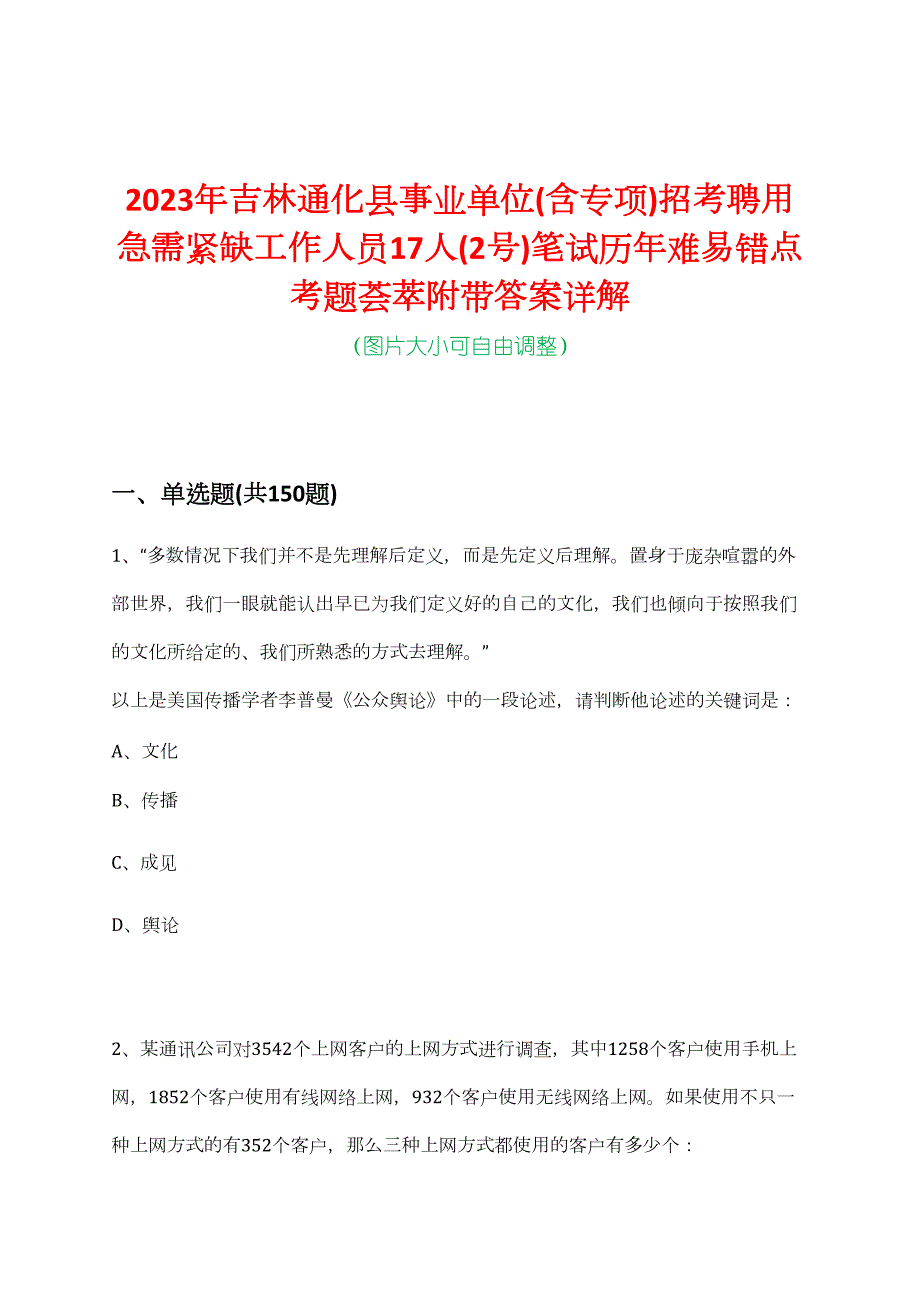 2023年吉林通化县事业单位(含专项)招考聘用急需紧缺工作人员17人(2号)笔试历年难易错点考题荟萃附带答案详解_第1页