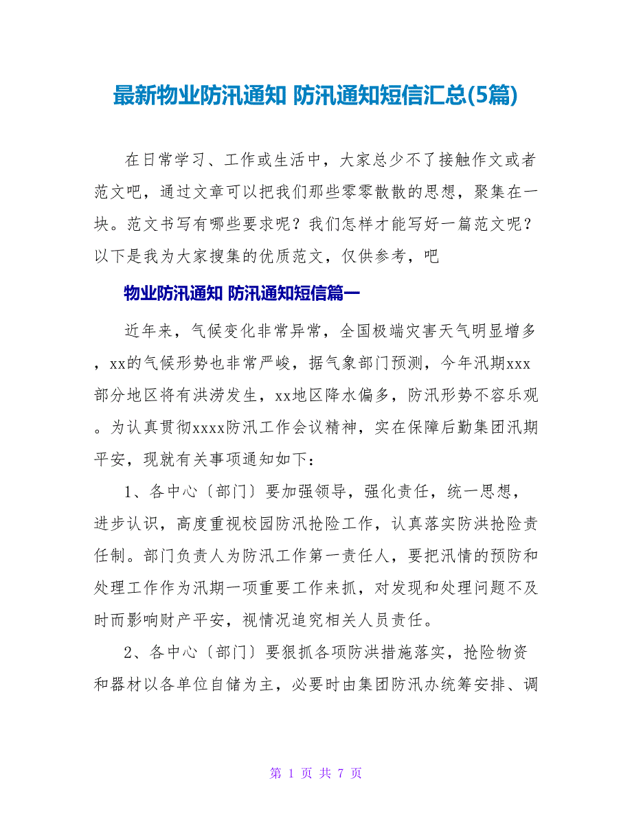 物业防汛通知防汛通知短信汇总(5篇).doc_第1页
