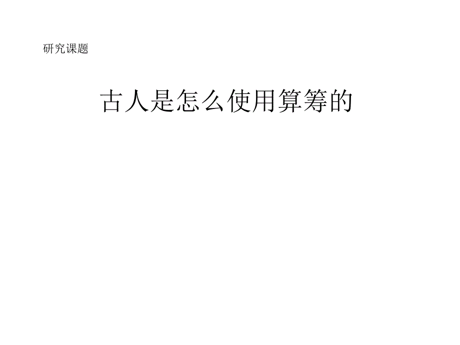 算筹与除法课件_第1页