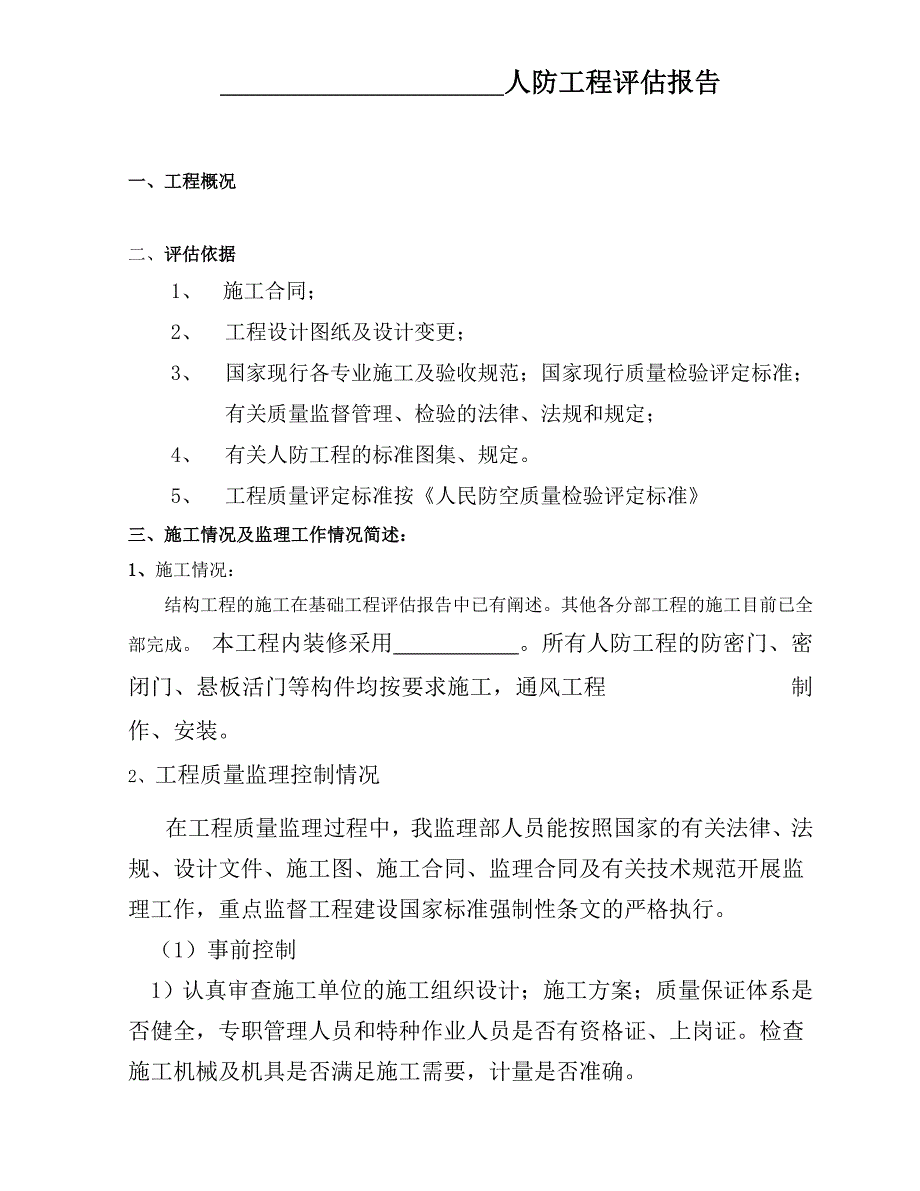 人防工程评估报告1_第1页