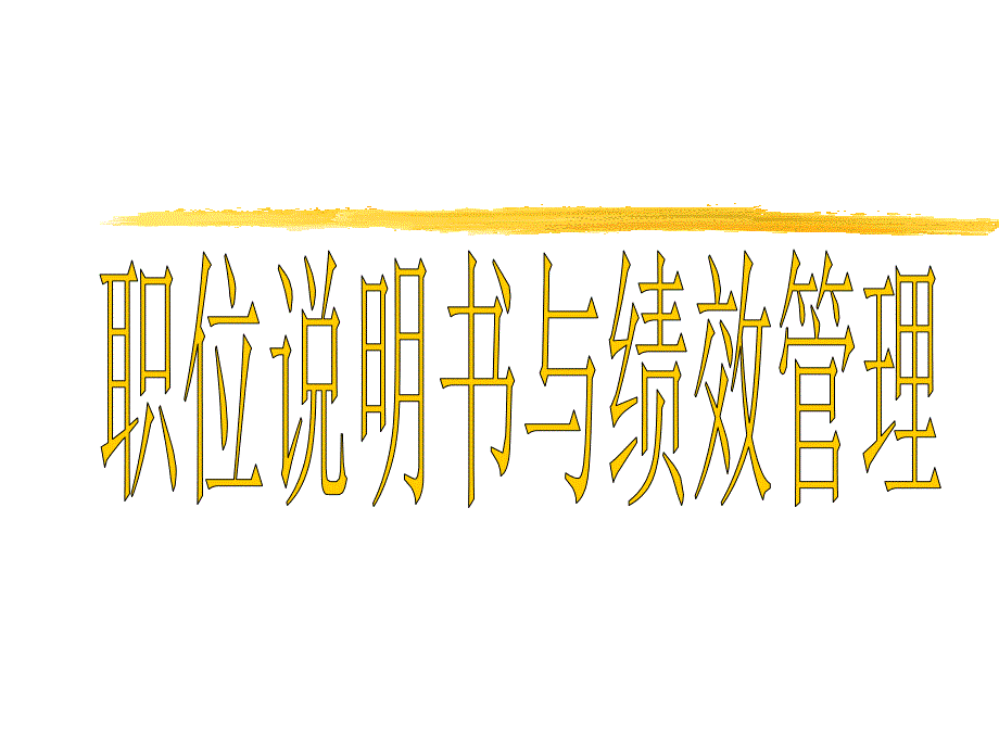 職位說(shuō)明書(shū)與績(jī)效管理_第1頁(yè)