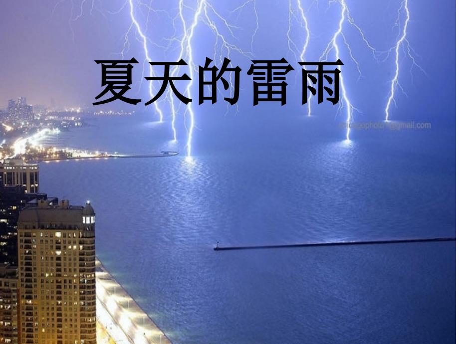 夏天的雷雨课件_第1页