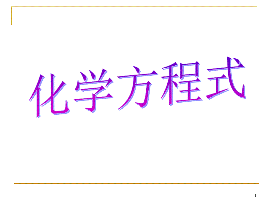 浙教版八下科学化学方程式课件_第1页