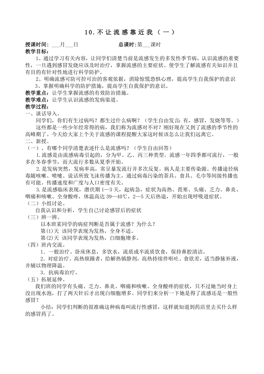 10不让流感靠近我教案_第1页