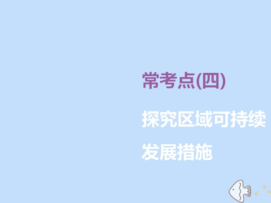 (新课标)2020版高考地理二轮复习常考点(四)探究区域可持续发展措施ppt课件_第1页