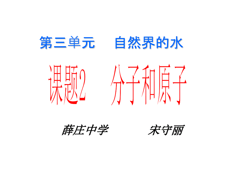 初中化学分子和原子_第1页