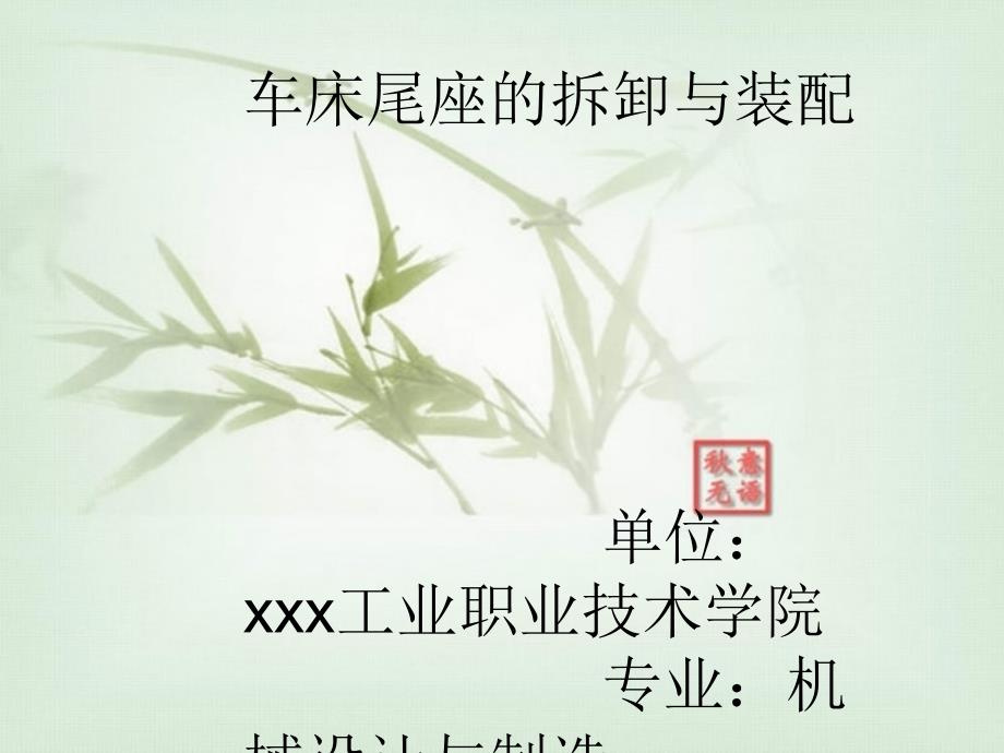 车床尾座的拆卸与装配_第1页