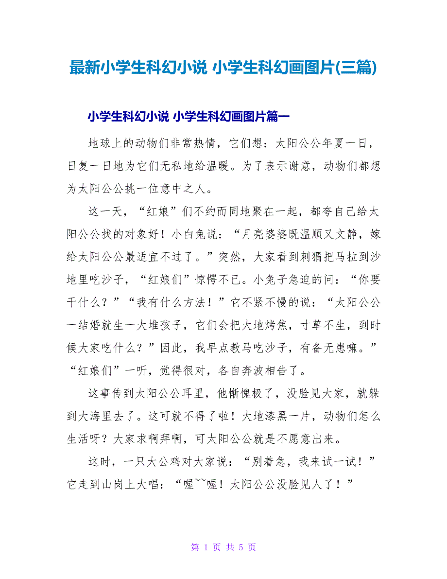 小学生科幻小说小学生科幻画图片(三篇).doc_第1页
