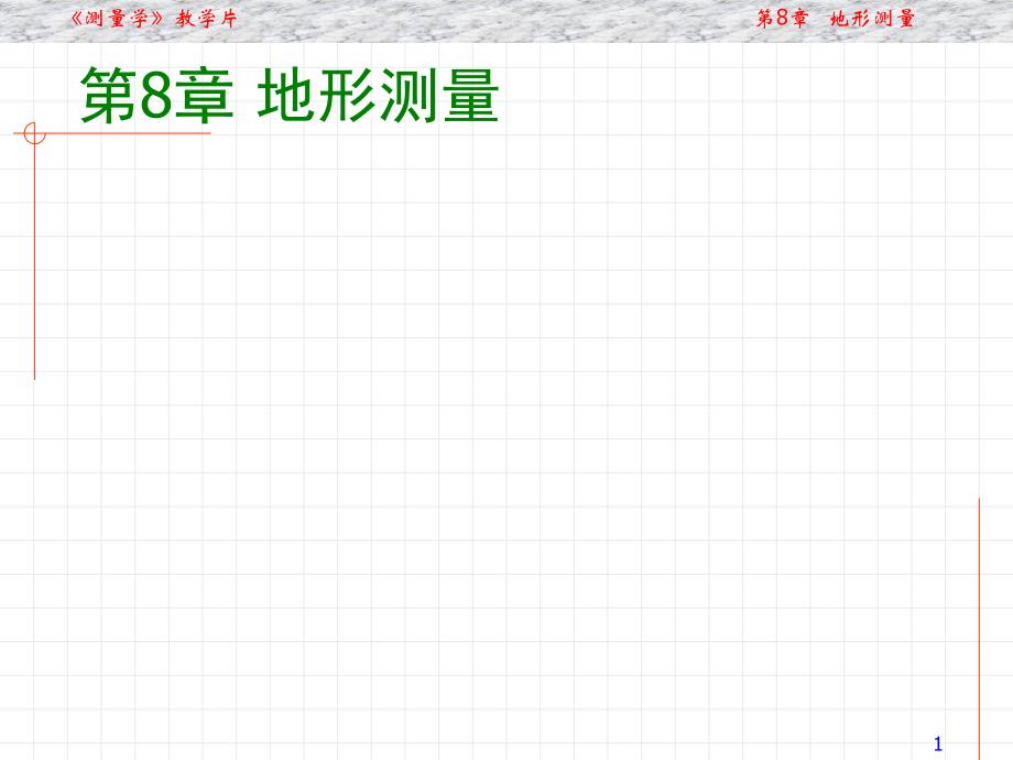 通俗测量学第8章地形测量2资料_第1页