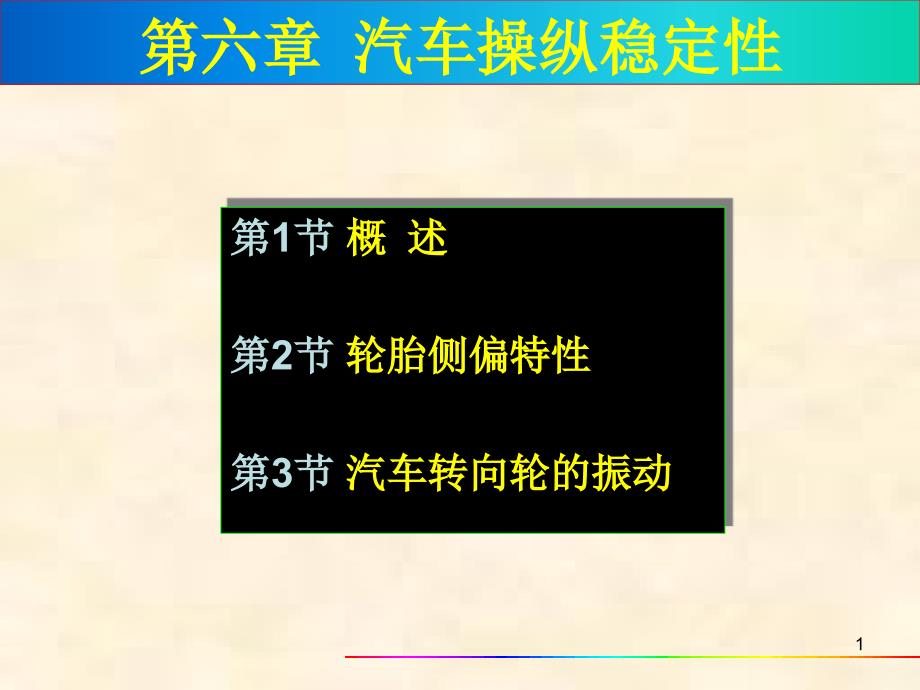 第六章-汽车的操纵稳定性课件_第1页