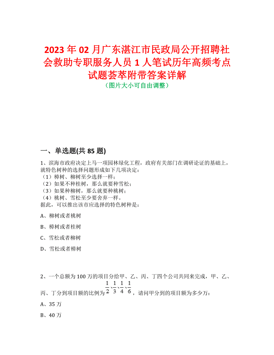 2023年02月广东湛江市民政局公开招聘社会救助专职服务人员1人笔试历年高频考点试题荟萃附带答案详解_第1页