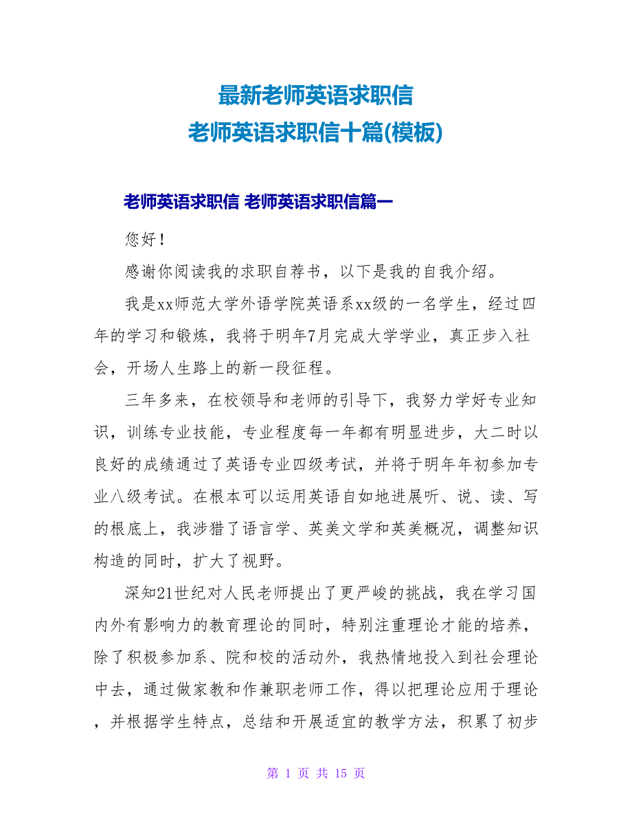 教师英语求职信教师英语求职信十篇(模板).doc_第1页