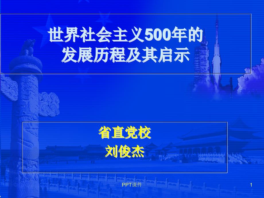 世界社会主义500年的发展历程及启示课件_第1页