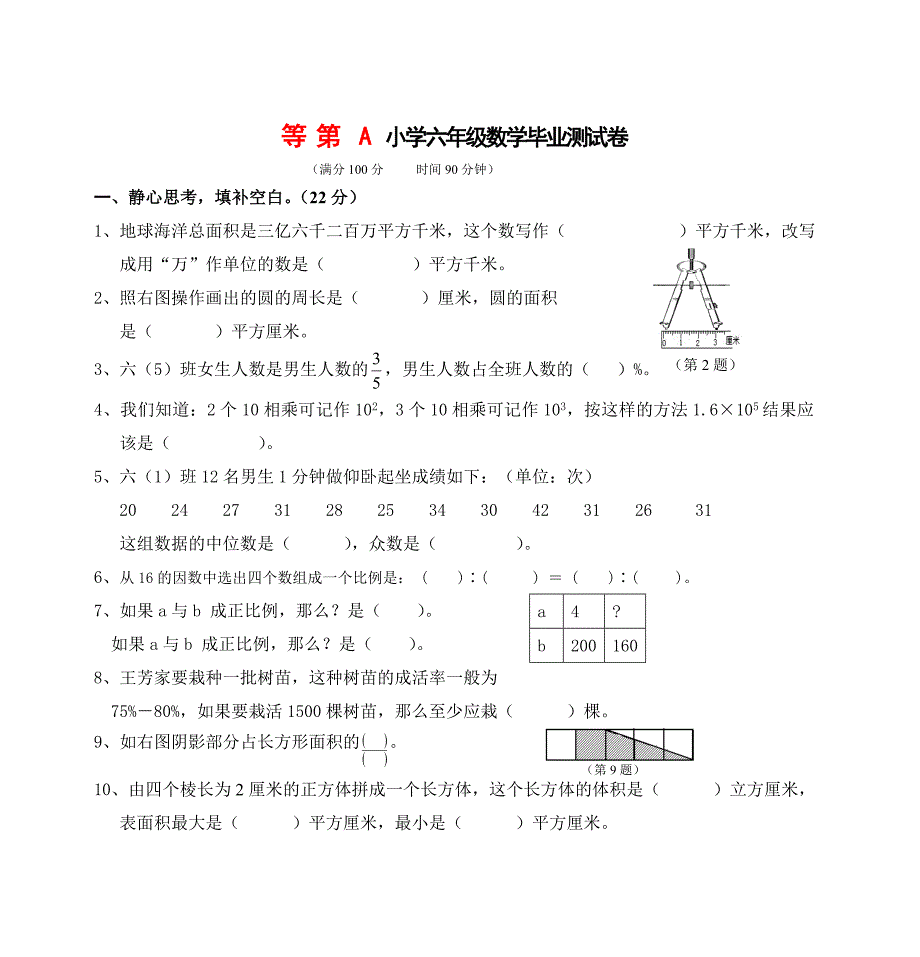 等第A小学六年级数学毕业测试卷1_第1页