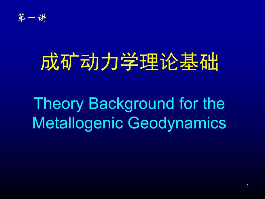 成矿动力学理论基础课件_第1页
