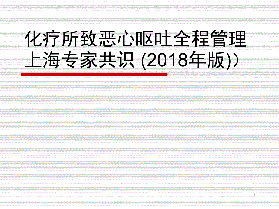 化疗所致恶心呕吐全程管理上海专家共识课件_第1页