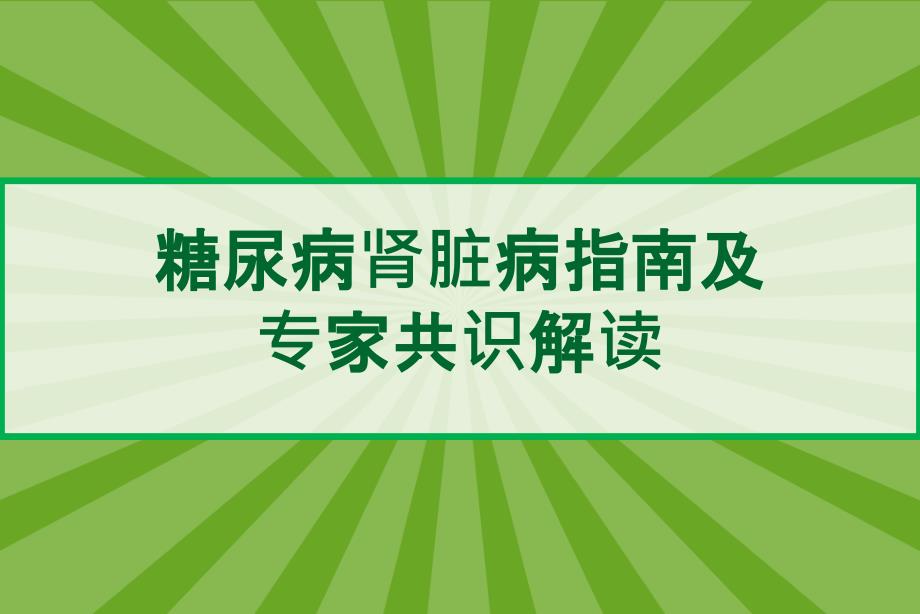 糖尿病肾脏病指南及专家共识解读课件_第1页