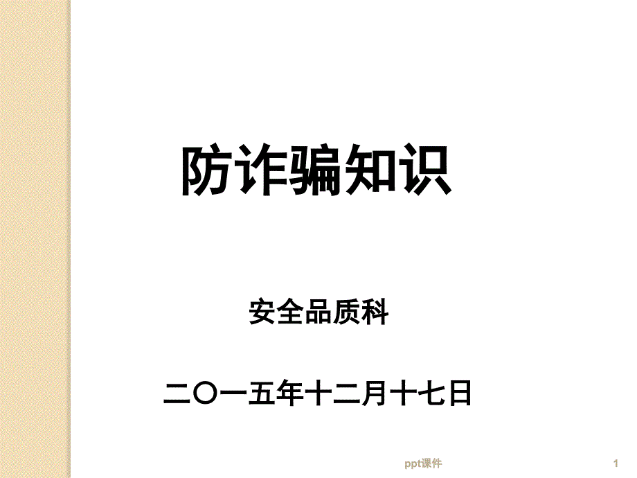 防诈骗的相关知识课件_第1页