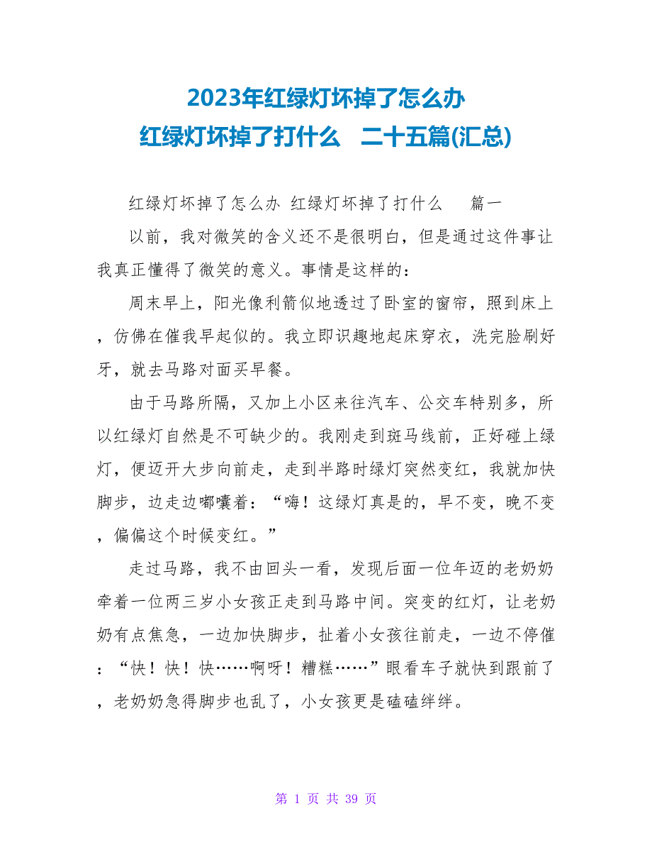 2023年红绿灯坏掉了怎么办红绿灯坏掉了打什么电话二十五篇(汇总).doc_第1页