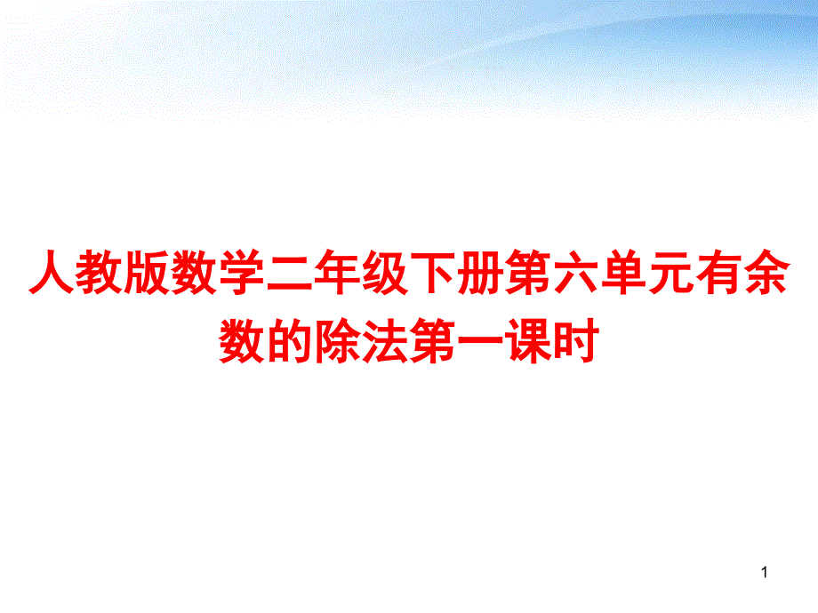 人教版数学二年级下册第六单元有余数的除法第一课时课件_第1页