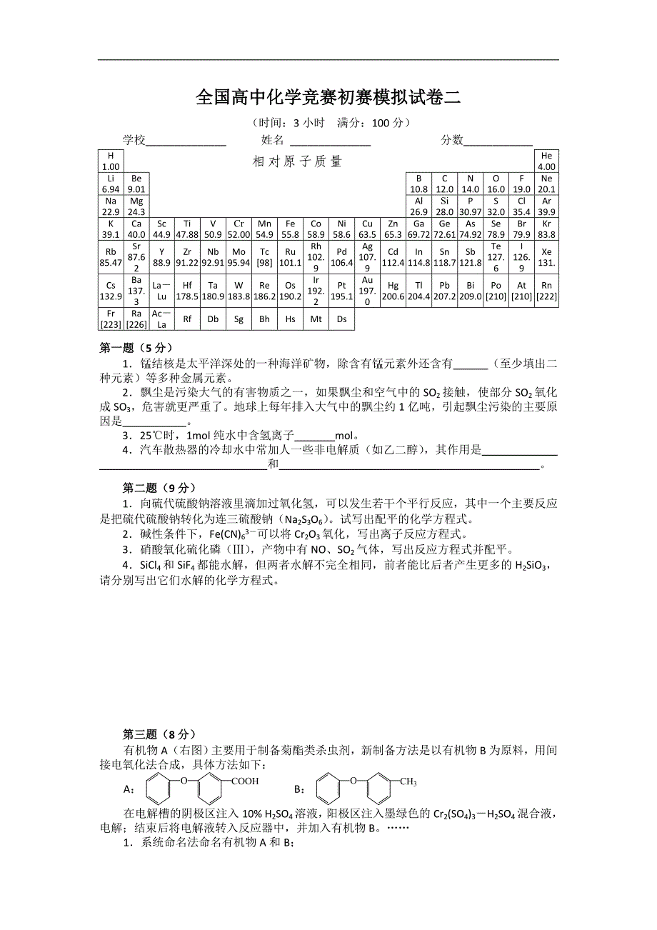 高中化学竞赛初赛模拟试卷二_第1页