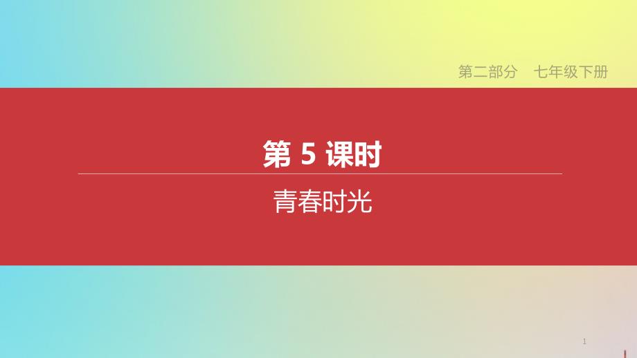 (江苏专版)2020中考道德与法治复习方案第二部分七下第05课时青春时光ppt课件_第1页