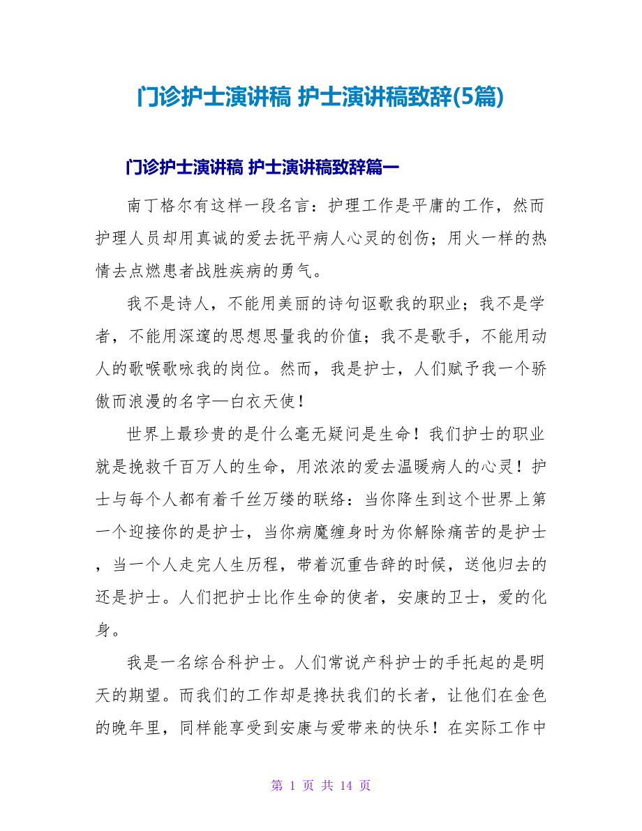 门诊护士演讲稿护士演讲稿致辞(5篇).doc_第1页