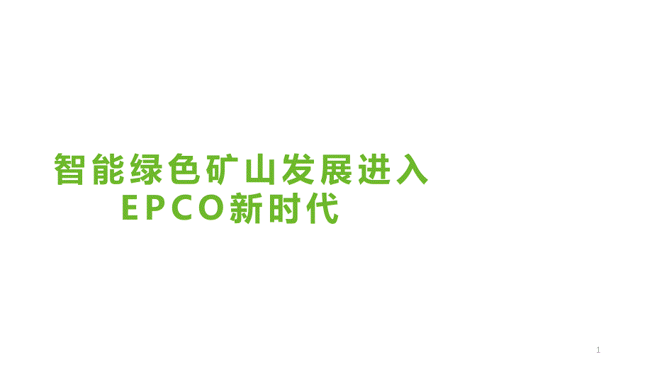 智能绿色矿山发展进入EPCO新时代课件_第1页