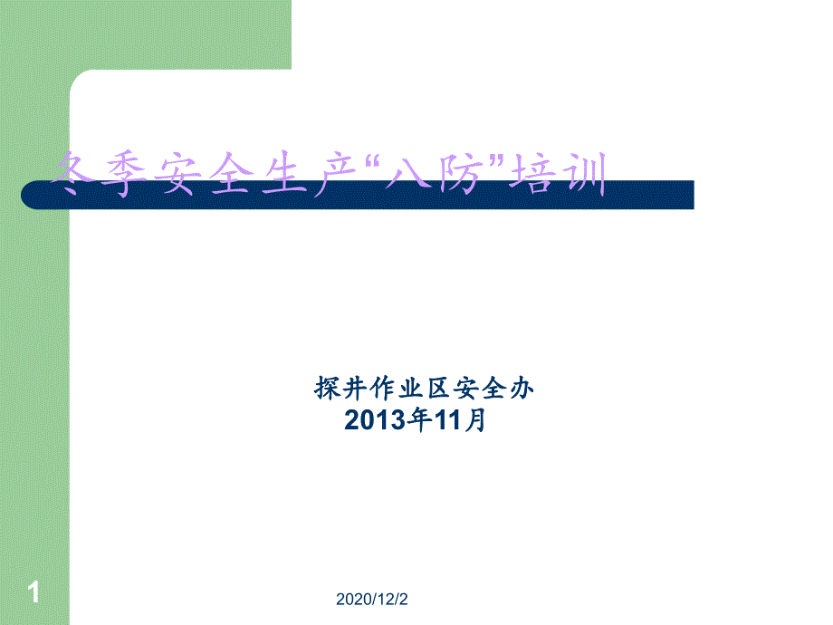 冬季安全生产八防知识课件_第1页