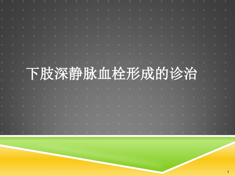 下肢深静脉血栓形成的诊治课件_第1页