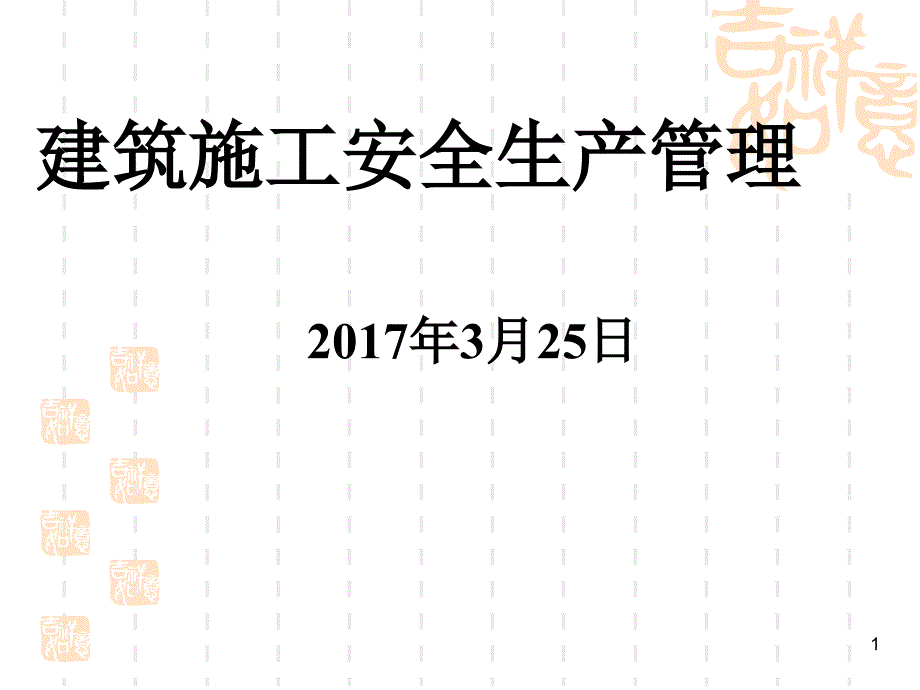 建筑施工企业安全生产管理培训ppt课件_第1页