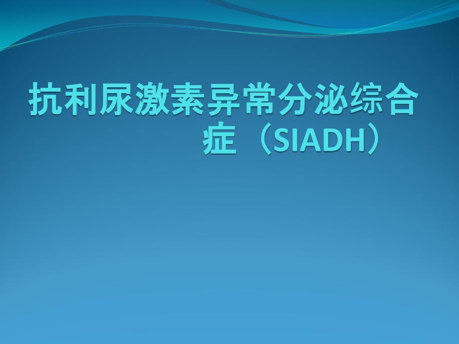 抗利尿激素异常分泌综合症(SIADH)课件_第1页