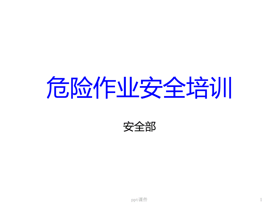 危险作业安全培训课件_第1页