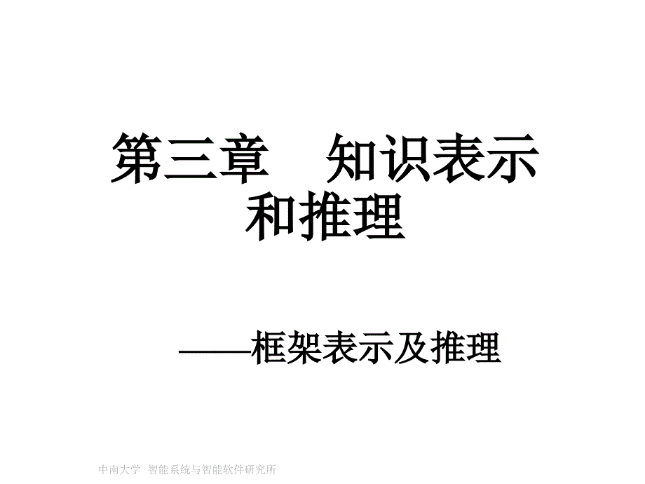 知识表示和推理之框架表示法课件_第1页