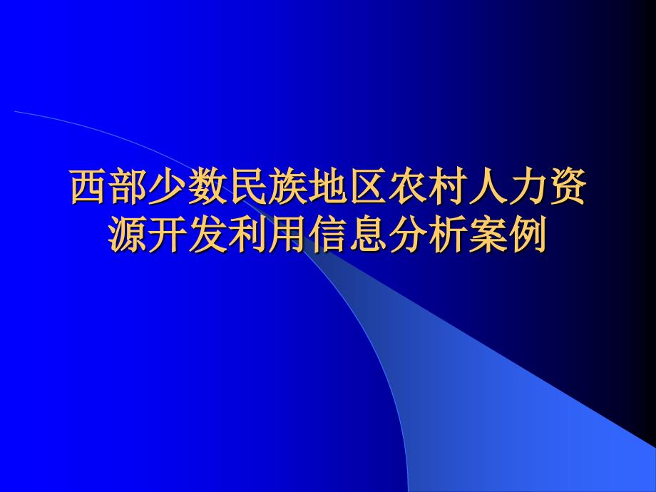 西部少数民族地区农村人力资源开发利用信息分析案例_第1页