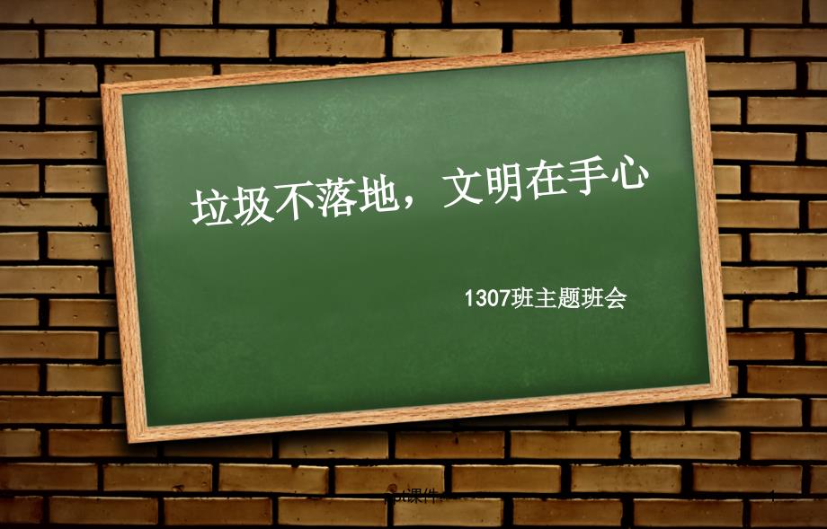 垃圾不落地主题班会课件_第1页