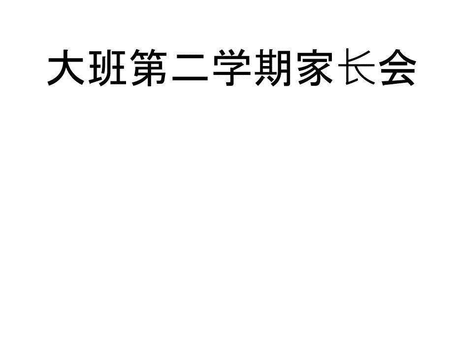 大班第二学期家长会课件_第1页