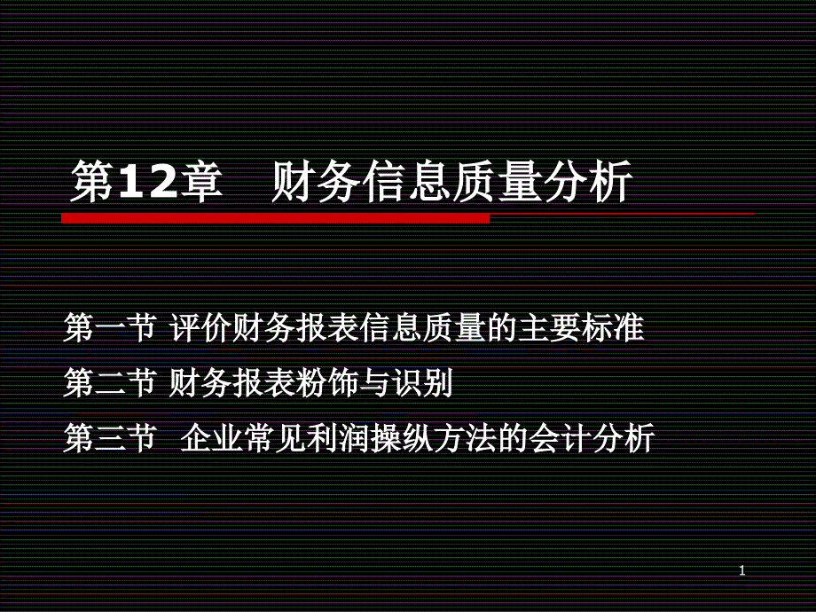 第12章财务信息质量分析课件_第1页