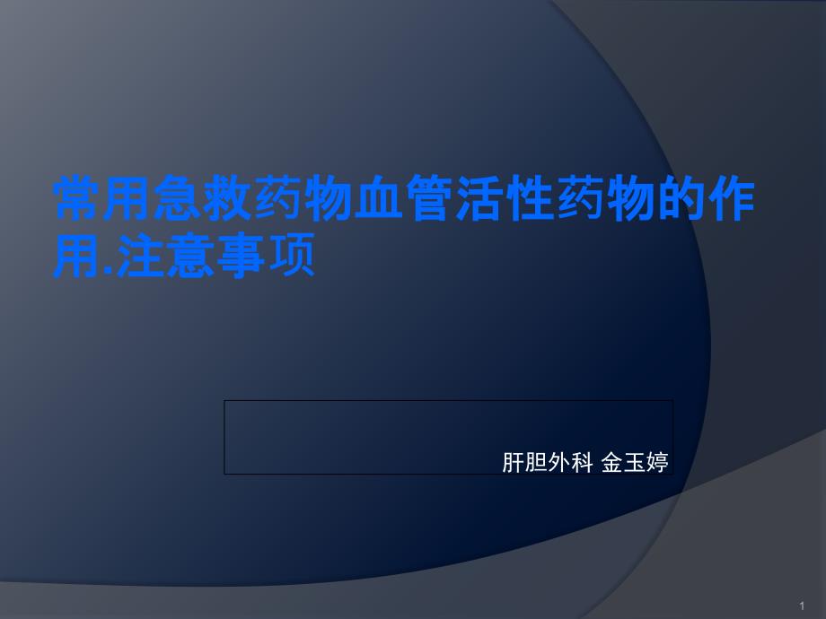 常用急救药物血管活性药物作用注意事项课件_第1页