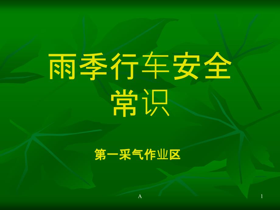 雨季行车安全常识课件_第1页