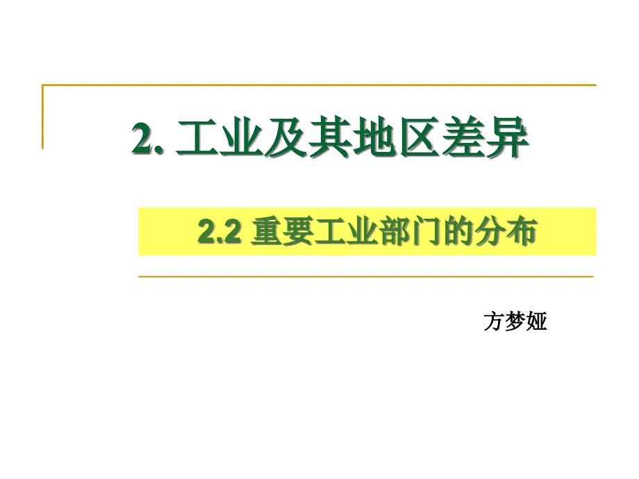 重要工业部门的分布课件_第1页