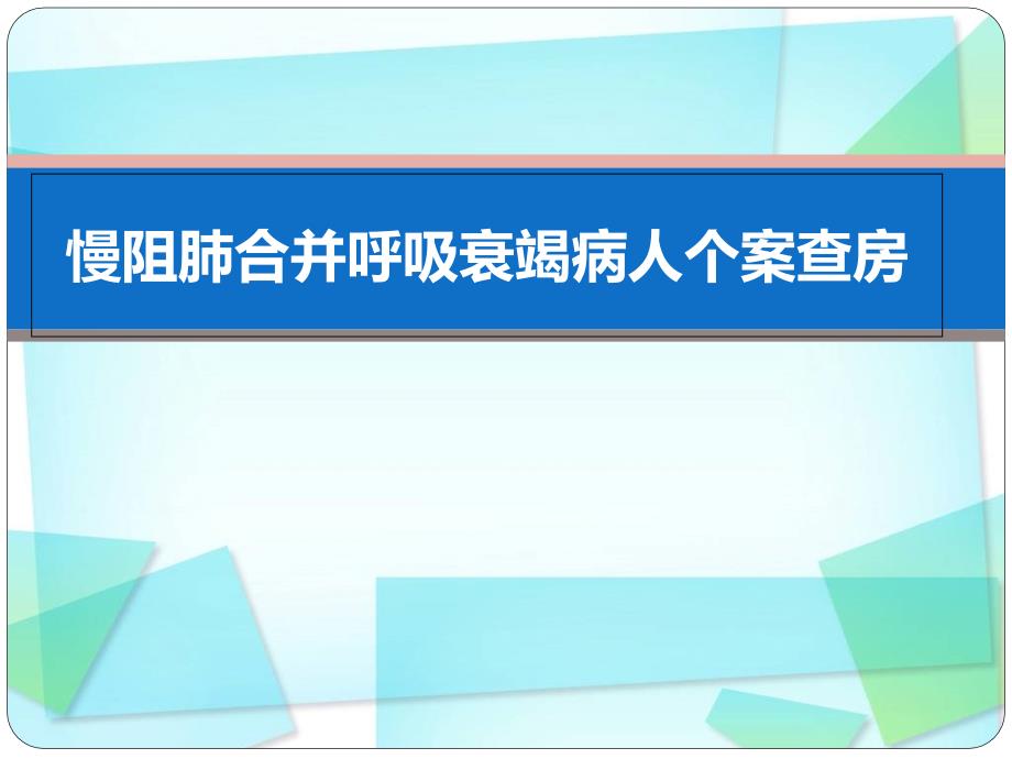 慢阻肺合并呼吸衰竭病人个案查房课件_第1页