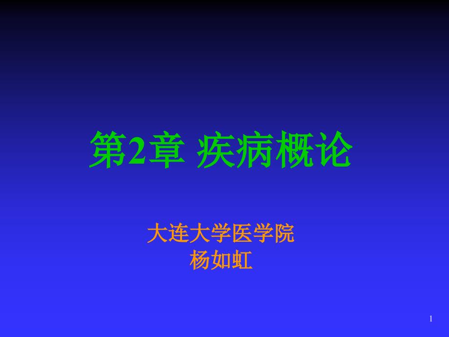 疾病概论病理生理学课件_第1页